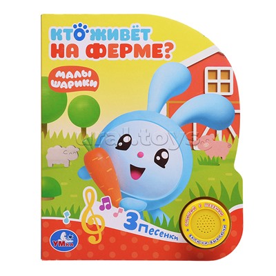 Кто живет на ферме? Малышарики (1 кн. с тремя песенками)