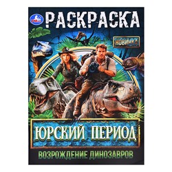 Юрский период. Возрождение динозавров. Раскраска.
