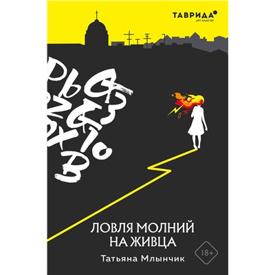Эксмо Татьяна Млынчик "Ловля молний на живца"