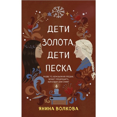 Эксмо Янина Волкова "Дети золота, дети песка"