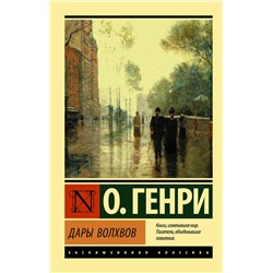 АСТ О. Генри "Дары волхвов"