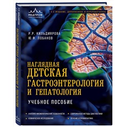 Эксмо Р. Р. Кильдиярова, Ю. Ф. Лобанов "Наглядная детская гастроэнтерология и гепатология. Учебное пособие"