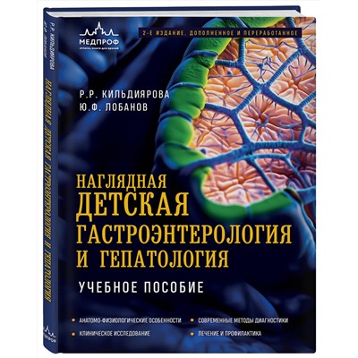 Эксмо Р. Р. Кильдиярова, Ю. Ф. Лобанов "Наглядная детская гастроэнтерология и гепатология. Учебное пособие"