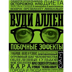 442310 АСТ Вуди Аллен "Побочные эффекты"