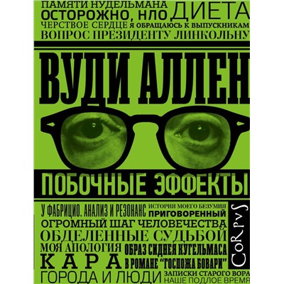 442310 АСТ Вуди Аллен "Побочные эффекты"