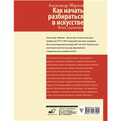 АСТ Марков А.В. "Как начать разбираться в искусстве. Язык художника"
