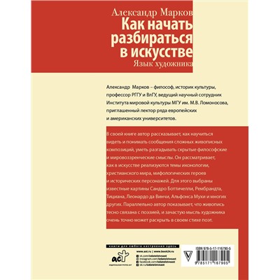 АСТ Марков А.В. "Как начать разбираться в искусстве. Язык художника"