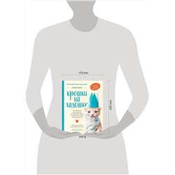 Эксмо Ханна Шоу "Крошки на ладошке. Трогательное руководство по спасению и заботе о котятах для самых неравнодушных"