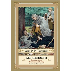 367706 АСТ Джон Рональд Руэл Толкин "Две крепости. Второе издание с иллюстрациями Дениса Гордеева"