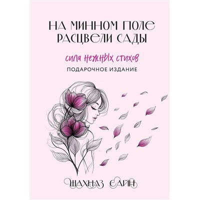 510689 Эксмо Шахназ Сайн "На минном поле расцвели сады. Сила нежных стихов (иллюстрированное подарочное издание с цветным обрезом)"