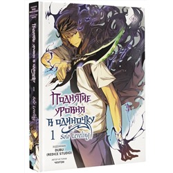 АСТ Чхугон, DUBU (Redice Studio) "Поднятие уровня в одиночку. Solo Leveling. Том 1 (вебтун)"
