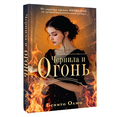 АСТ Бенито Олмо "Чернила и огонь"