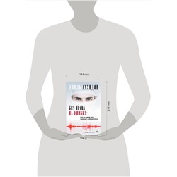 АСТ Эмиль Ахундов "Без права на ошибку. Как на самом деле работают нейрохирурги"