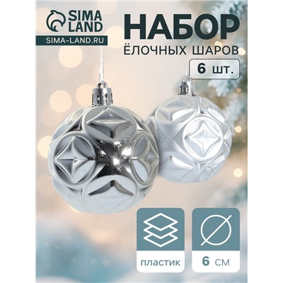 Ёлочные игрушки «Мидас - геометрия», шары новогодние, d=6 см, набор 6 шт., серебро