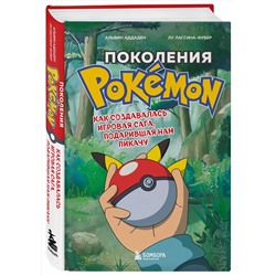 Эксмо "Набор из 2-ух книг: Power Up! Как Япония вдохнула в игровую индустрию + Поколения Pokemon. Как создавалась игровая сага (ИК)"