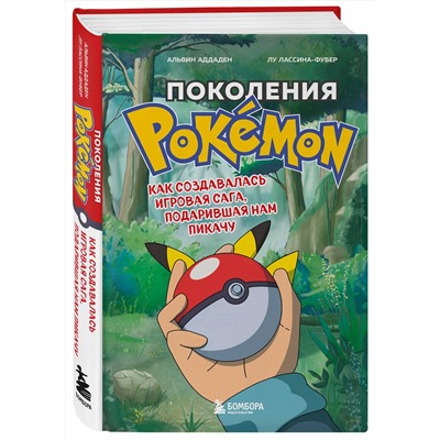 Эксмо "Набор из 2-ух книг: Power Up! Как Япония вдохнула в игровую индустрию + Поколения Pokemon. Как создавалась игровая сага (ИК)"