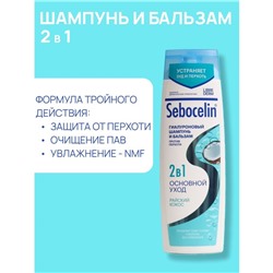 Гиалуроновый шампунь и бальзам Librederm 2в1 против перхоти SEBOCELIN Райский кокос 400 мл