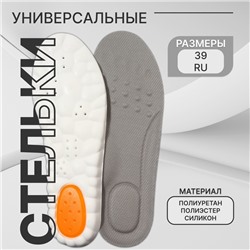 Стельки для обуви, универсальные, р-р RU до 39 (р-р Пр-ля до 40), 25.5 см, пара, серые