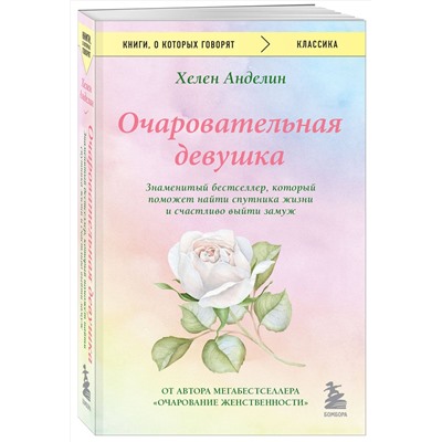 Эксмо Хелен Анделин "Очаровательная девушка"