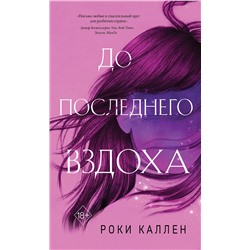 Эксмо Роки Каллен "До последнего вздоха"