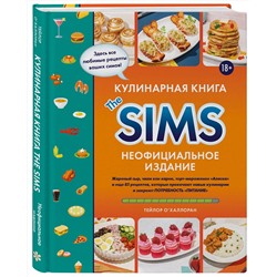 Эксмо Тейлор О'Халлоран "Кулинарная книга The Sims. Неофициальное издание. Жареный сыр, чили кон карне, торт-мороженое «Аляска» и еще 85 рецептов, которые прокачают навык кулинарии и закроют потребность «Питание»"