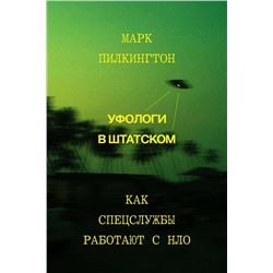 Эксмо Марк Пилкингтон "Уфологи в штатском. Как спецслужбы работают с НЛО"