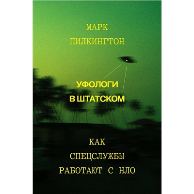 Эксмо Марк Пилкингтон "Уфологи в штатском. Как спецслужбы работают с НЛО"
