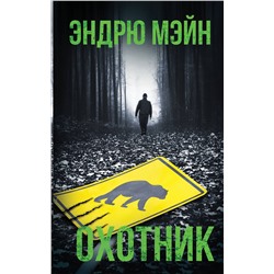 АСТ Эндрю Мэйн "Охотник"