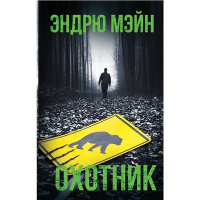 АСТ Эндрю Мэйн "Охотник"