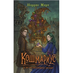 Эксмо Норрис Мирт "Кошмариус и исчезнувшее зелье (#1)"