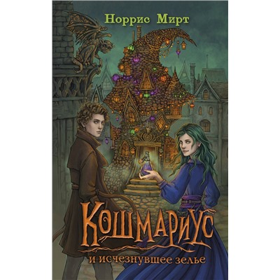 Эксмо Норрис Мирт "Кошмариус и исчезнувшее зелье (#1)"