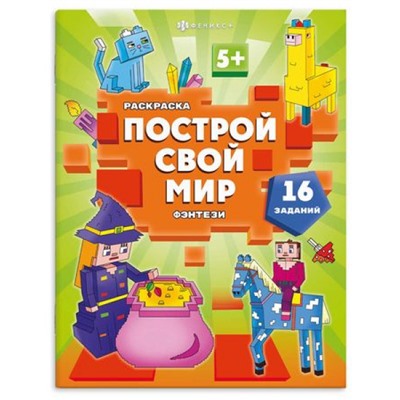 Книжка-раскраска 200х260 мм 8л "Построй свой мир" "ФЭНТЕЗИ" 70032 Феникс