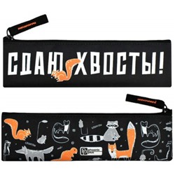Пенал-косметичка 200х60 мм 68430 "СДАЮ ХВОСТЫ" полиэстер Феникс
