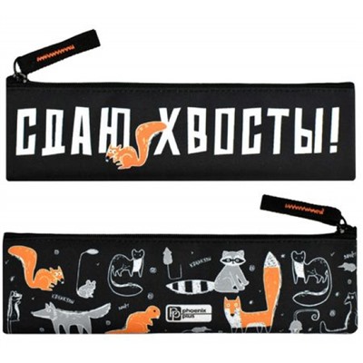 Пенал-косметичка 200х60 мм 68430 "СДАЮ ХВОСТЫ" полиэстер Феникс