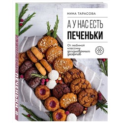 Эксмо Нина Тарасова "А у нас есть печеньки! От любимой классики до изысканных десертов"