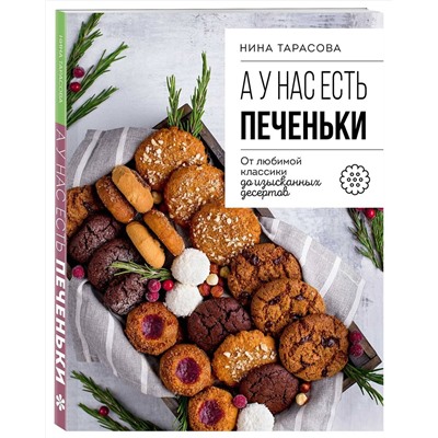 Эксмо Нина Тарасова "А у нас есть печеньки! От любимой классики до изысканных десертов"