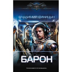 381806 АСТ Владимир Синицын "Барон"