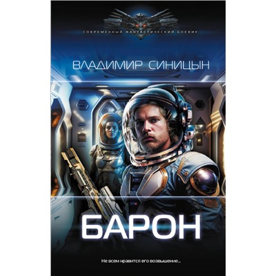 381806 АСТ Владимир Синицын "Барон"