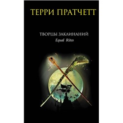 Эксмо Терри Пратчетт "Творцы заклинаний"