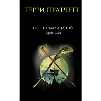 Эксмо Терри Пратчетт "Творцы заклинаний"