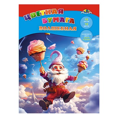Бумага цветная А4 18л. 10цв. "Веселый гномик" волшебная