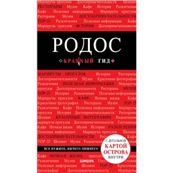 Эксмо Анна Киберева "Родос. 6-е изд., испр. и доп."
