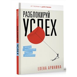 АСТ Аринина Е.А. "Разблокируй успех. Деньги, реализация, смыслы, отношения"