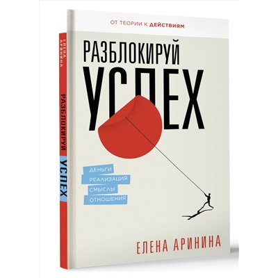 АСТ Аринина Е.А. "Разблокируй успех. Деньги, реализация, смыслы, отношения"
