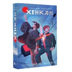 АСТ Сора Наумова, Мария Дубинина "Хенкан. Последний эксперимент"