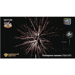 Фейерверк ОС7150 Полярное сияние (1" х 12)