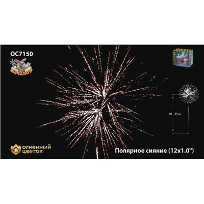 Фейерверк ОС7150 Полярное сияние (1" х 12)