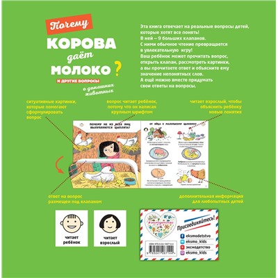 Эксмо Соваж Ж. "Почему корова дает молоко? И другие вопросы о домашних животных"