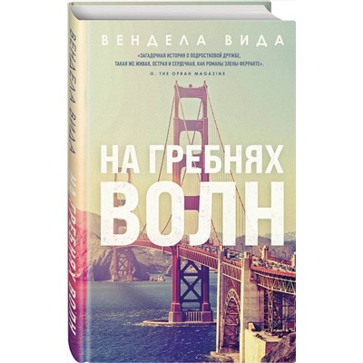 Эксмо Вендела Вида "На гребнях волн"