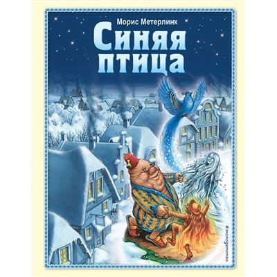 Эксмо Морис Метерлинк "Синяя птица (ил. А. Мамонтова)"